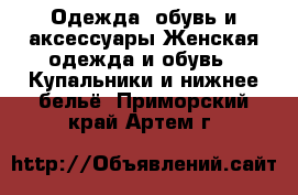 Одежда, обувь и аксессуары Женская одежда и обувь - Купальники и нижнее бельё. Приморский край,Артем г.